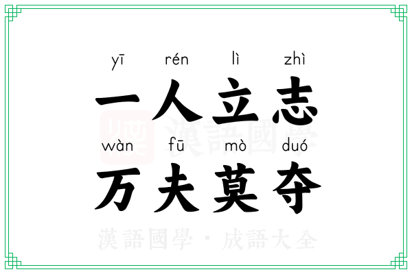 一人立志，万夫莫夺