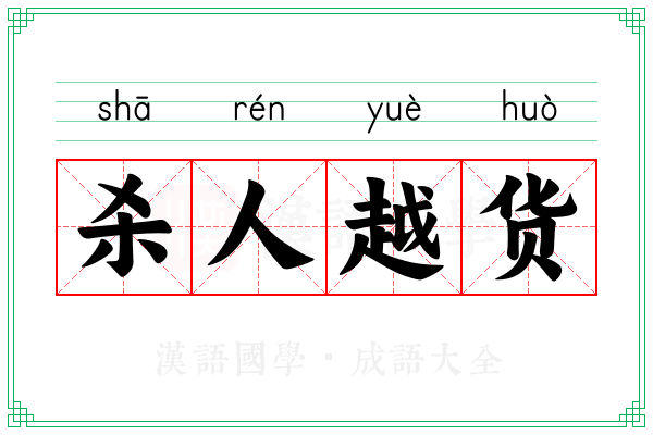 杀人越货 杀人越货
