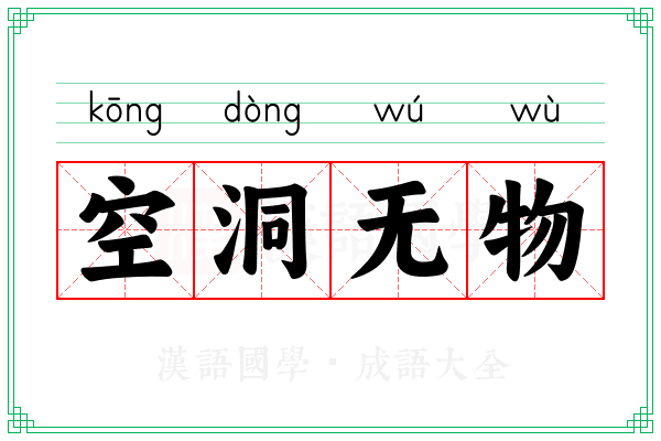 空洞无物 空洞无物