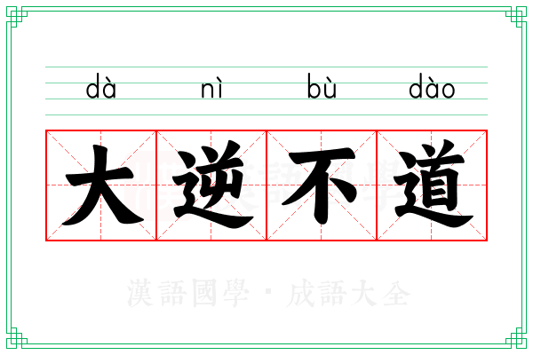 大逆不道 大逆不道