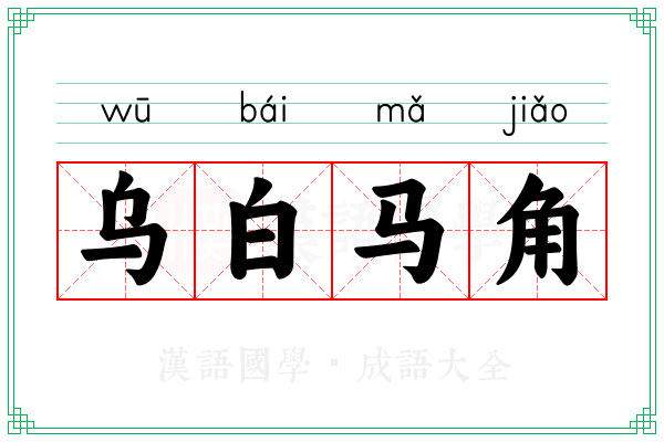 乌白马角 乌白马角