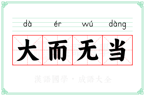 大而无当 大而无当