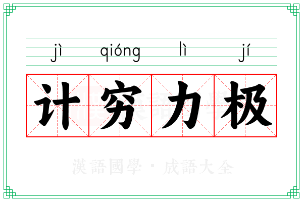 计穷力极 计穷力极