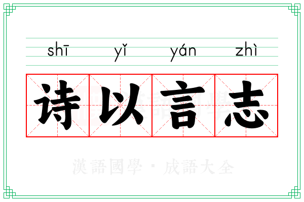 诗以言志 诗以言志