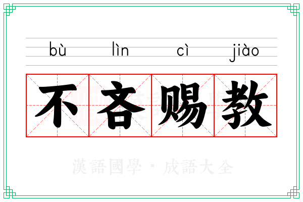 不吝赐教 不吝赐教