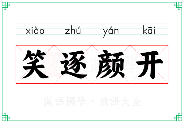 笑逐颜开 笑逐颜开