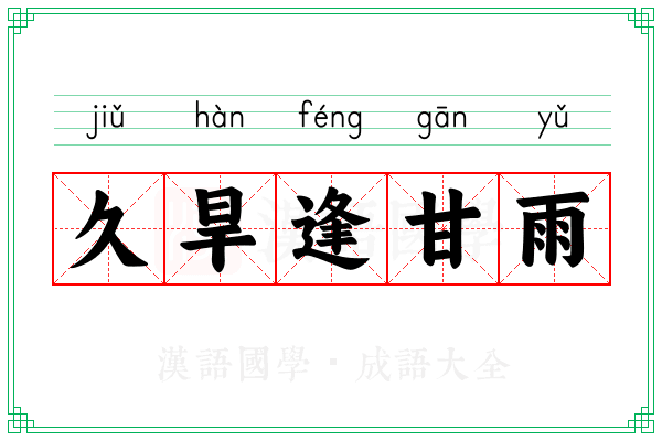 久旱逢甘雨 久旱逢甘雨