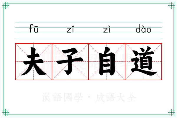 夫子自道 夫子自道