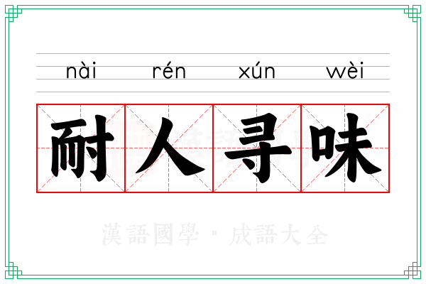 耐人寻味 耐人寻味