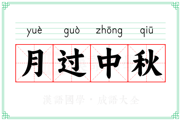 月过中秋
