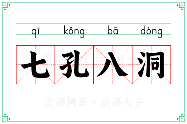 七孔八洞
