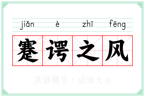 蹇谔之风 蹇谔之风