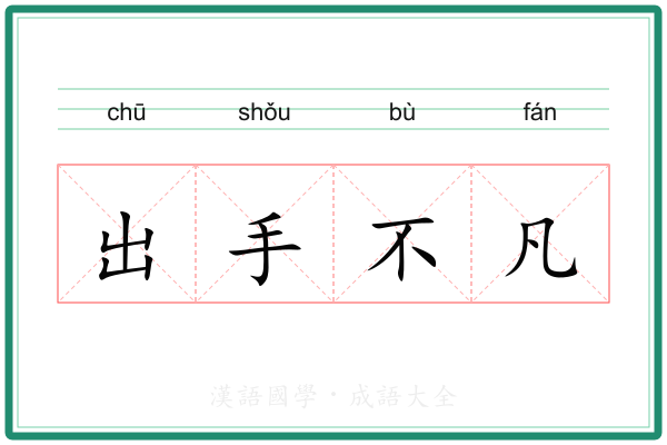 出手不凡