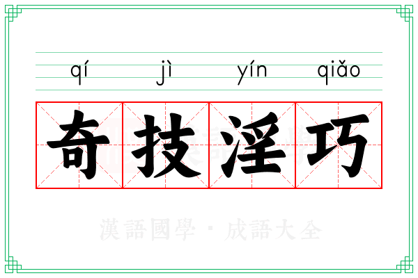 奇技淫巧