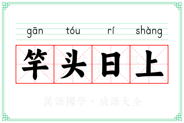 竿头日上