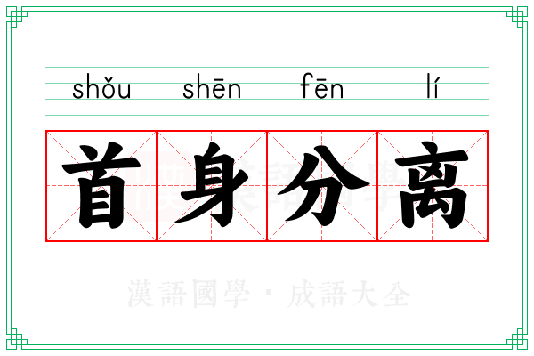 首身分离 首身分离