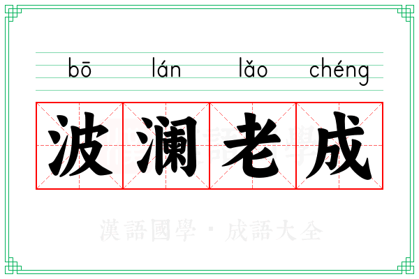 波澜老成 波澜老成