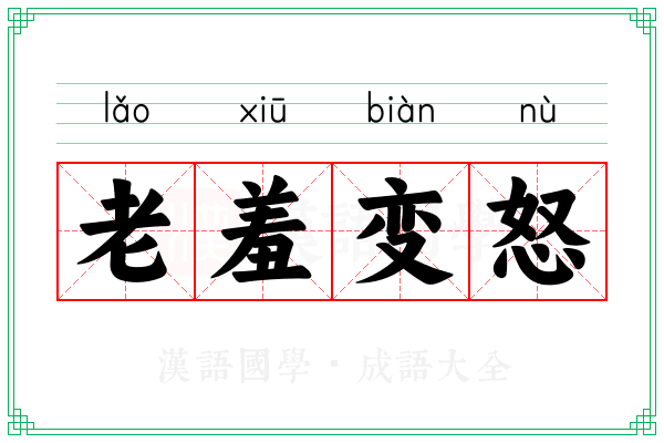 老羞变怒 老羞变怒