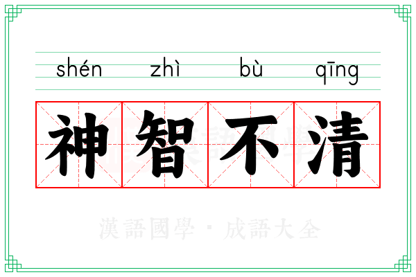 神智不清