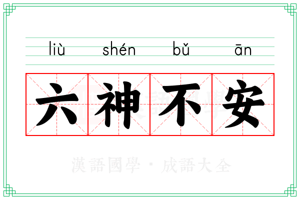 六神不安 六神不安