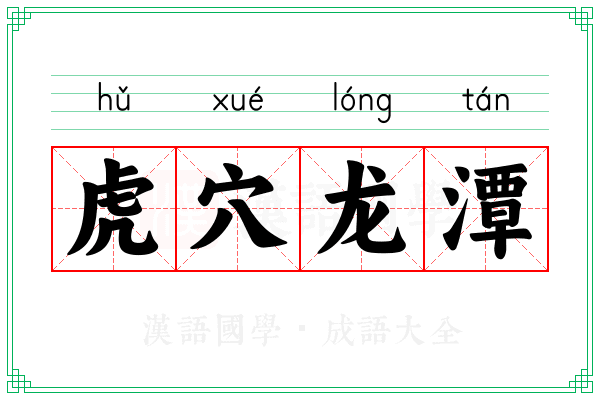 虎穴龙潭 虎穴龙潭