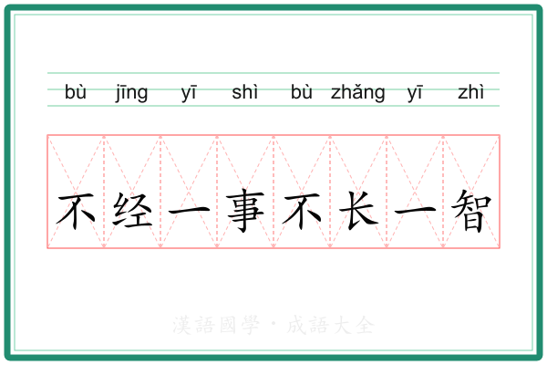 不经一事不长一智