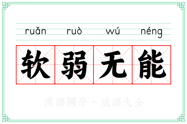 软弱无能 软弱无能