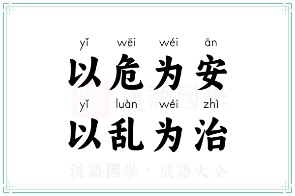 以危为安，以乱为治