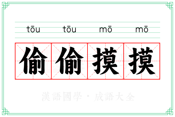 偷偷摸摸 偷偷摸摸