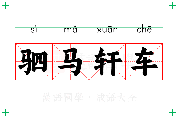 驷马轩车