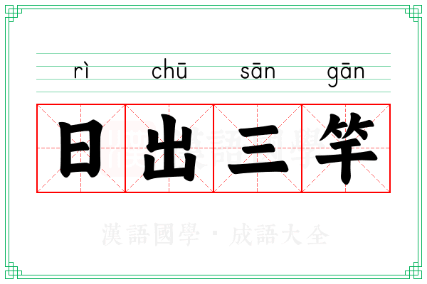 日出三竿