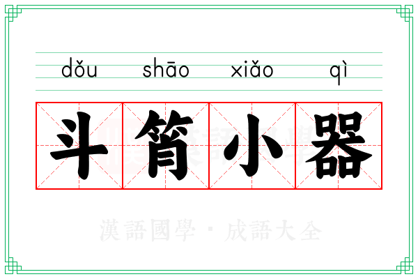 斗筲小器
