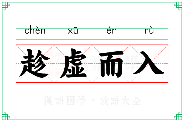 趁虚而入 趁虚而入