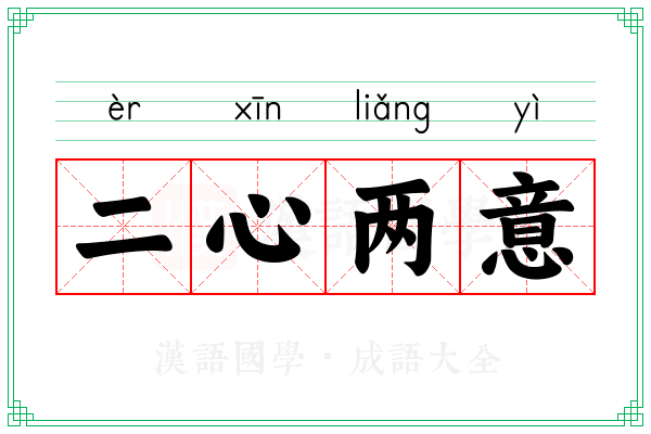 二心两意 二心两意