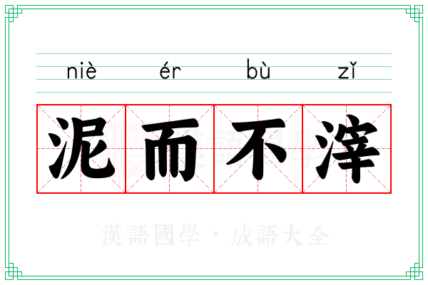 泥而不滓