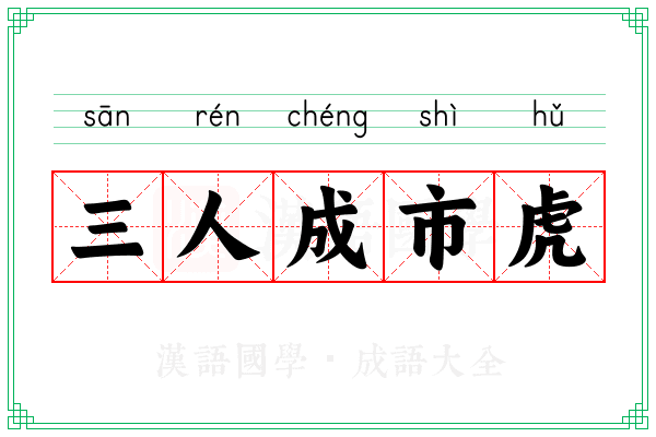 三人成市虎