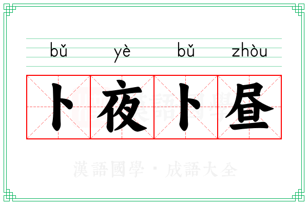 卜夜卜昼 卜夜卜昼