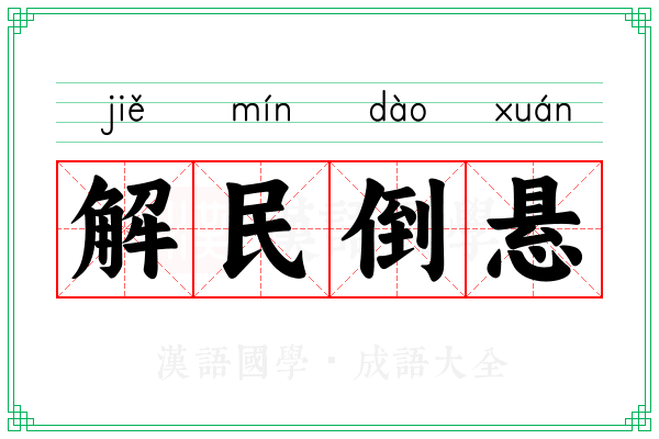 解民倒悬 解民倒悬