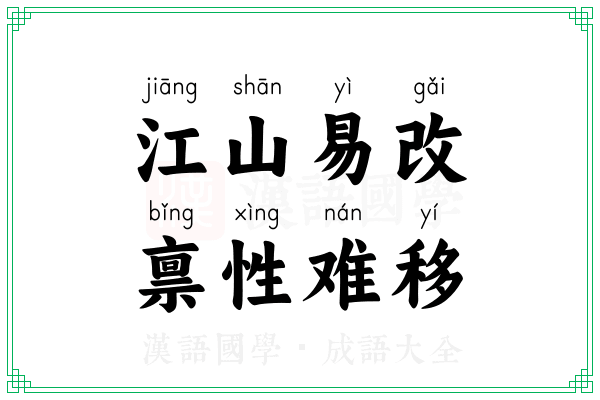 江山易改,禀性难移 江山易改,禀性难移