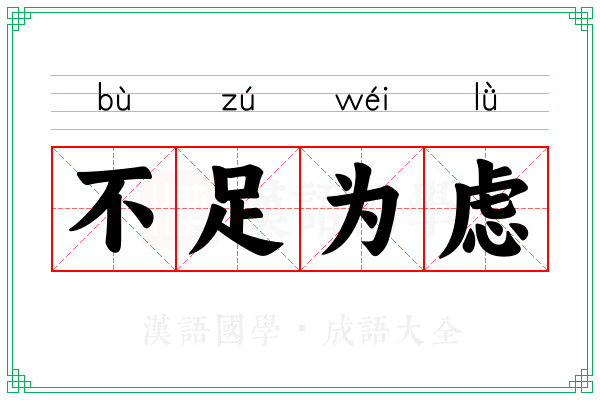 不足为虑 不足为虑