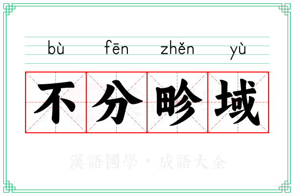 不分畛域 不分畛域