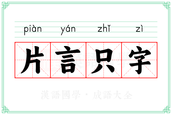 片言只字 片言只字