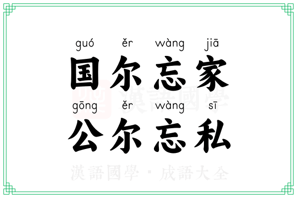 国尔忘家，公尔忘私