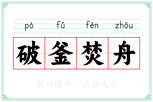 破釜焚舟 破釜焚舟