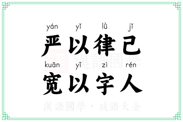 严以律己，宽以字人