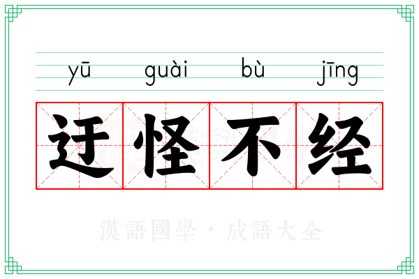 迂怪不经