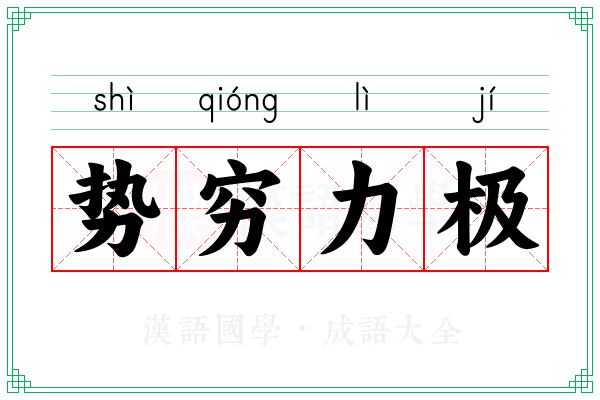 势穷力极 势穷力极