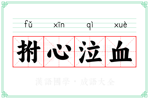 拊心泣血 拊心泣血
