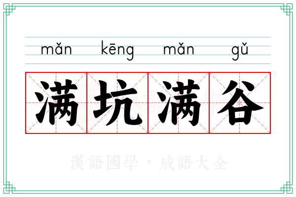 满坑满谷 满坑满谷