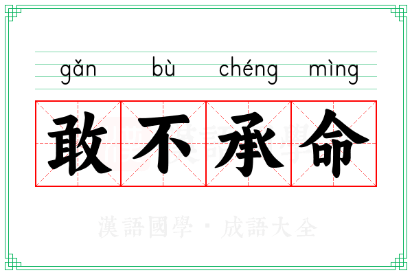 敢不承命